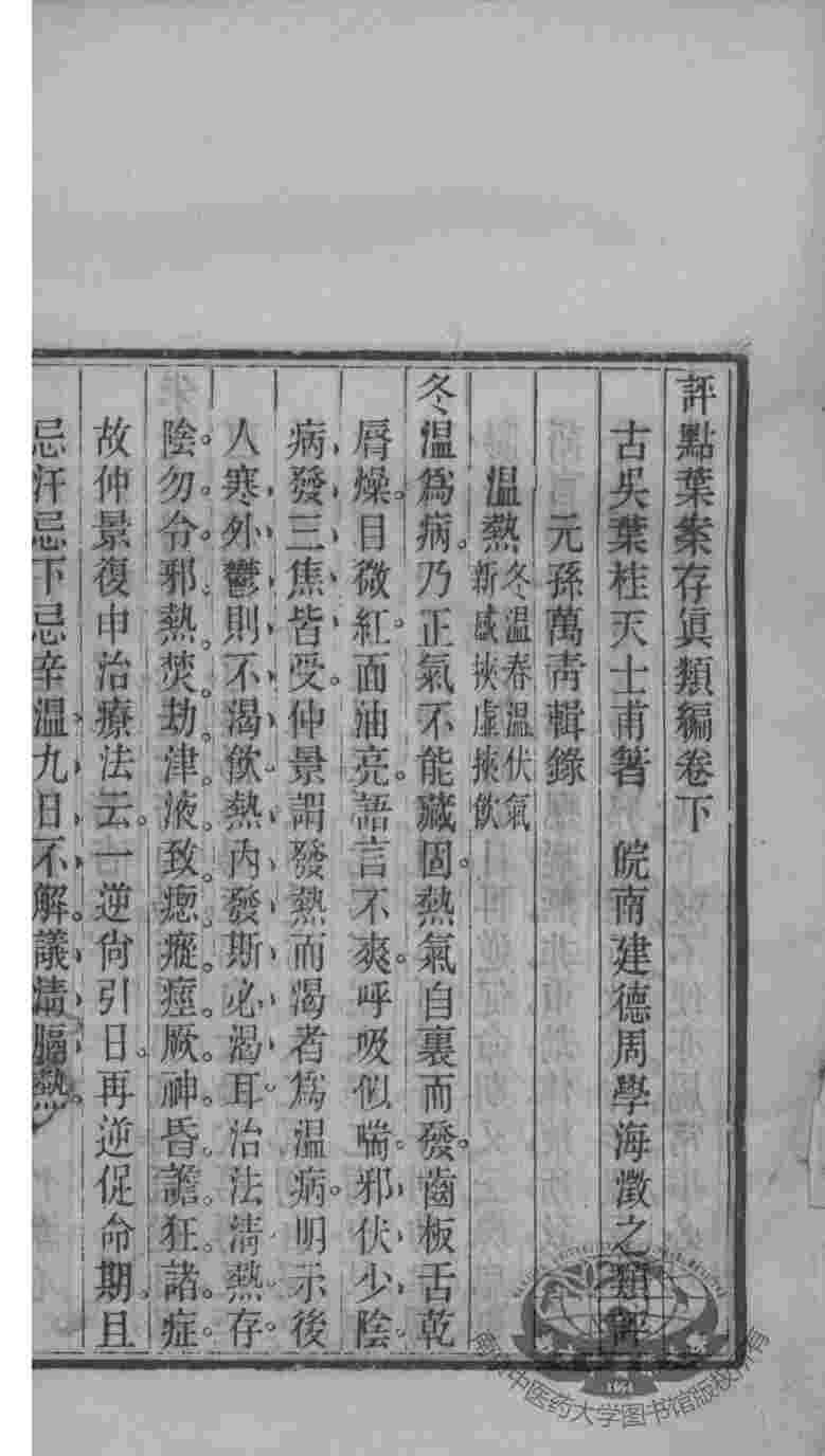 周氏医学丛书  叶案存真  下
